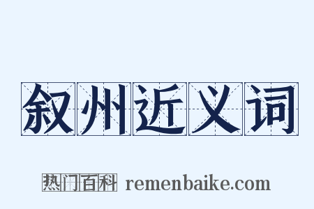 叙州近义词是什么意思的图片